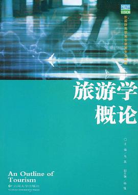 旅游学概论