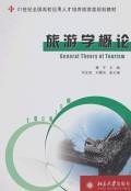 旅游学概论 pdf epub mobi 电子书 下载