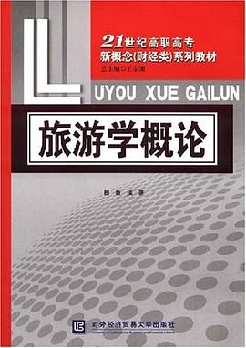 旅游学概论 pdf epub mobi 电子书 下载