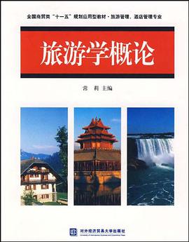 旅游学概论 pdf epub mobi 电子书 下载
