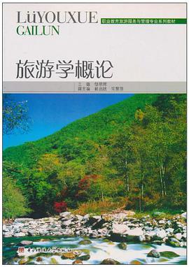 旅游学概论 pdf epub mobi 电子书 下载