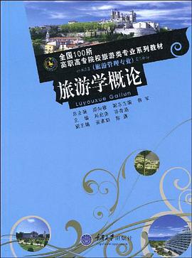 旅游学概论 pdf epub mobi 电子书 下载