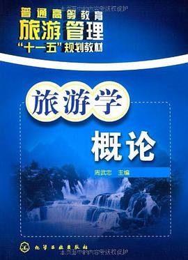 旅游学概论 pdf epub mobi 电子书 下载