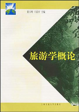 旅游学概论 pdf epub mobi 电子书 下载