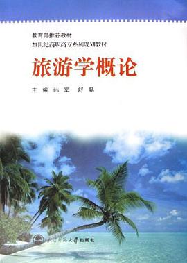 旅游学概论