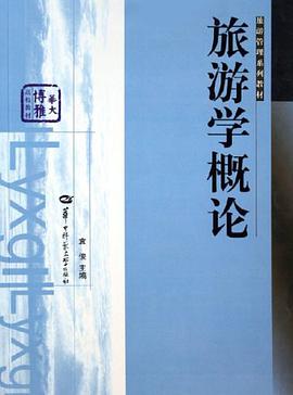 旅游学概论 pdf epub mobi 电子书 下载