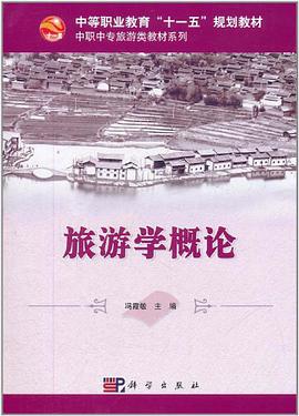 旅游学概论 pdf epub mobi 电子书 下载