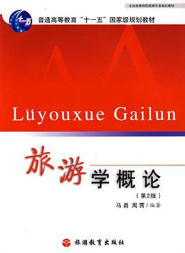 旅遊學概論 pdf epub mobi 電子書 下載