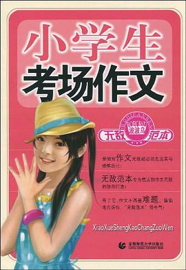 小学生考场作文无敌范本 pdf epub mobi 电子书 下载