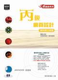 丙級網頁設計：學科得分常識（新版） pdf epub mobi 电子书 下载