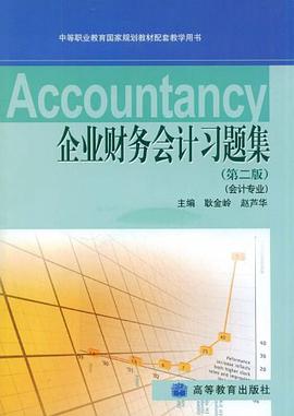 企业财务会计习题集 pdf epub mobi 电子书 下载