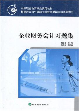 企業財務會計習題集 pdf epub mobi 電子書 下載