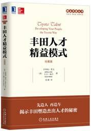 丰田人才精益模式（珍藏版） pdf epub mobi 电子书 下载