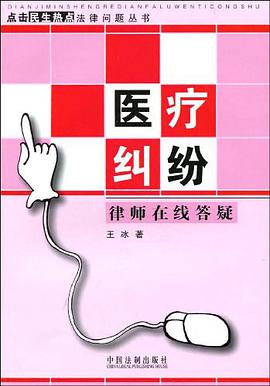 医疗纠纷律师在线答疑 pdf epub mobi 电子书 下载