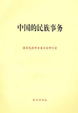 中国的民族事务 pdf epub mobi 电子书 下载