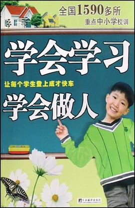 学会学习学会做人 pdf epub mobi 电子书 下载