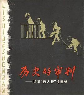 历史的审判