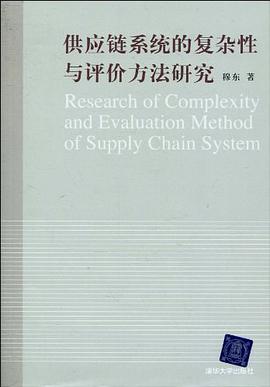 供应链系统的复杂性与评价方法研究