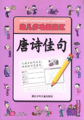 幼兒多功能描紅·唐詩佳句 pdf epub mobi 電子書 下載