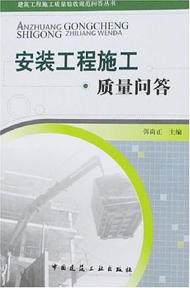 安裝工程施工質量問答 pdf epub mobi 電子書 下載
