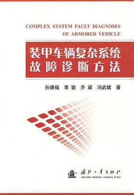 装甲车辆复杂系统故障诊断方法
