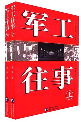 军工往事（套装上下册） pdf epub mobi 电子书 下载