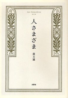 人さまざま pdf epub mobi 电子书 下载