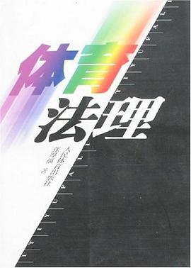 體育法理 pdf epub mobi 下载