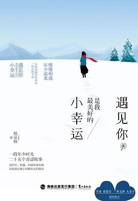 遇見你，是我最美好的小幸運 pdf epub mobi 電子書 下載