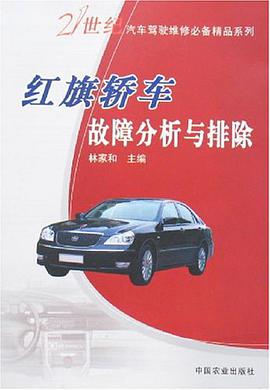 紅旗轎車故障分析與排除 pdf epub mobi 電子書 下載