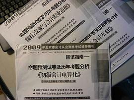 北京會計從業資格考試09試題 pdf epub mobi 電子書 下載