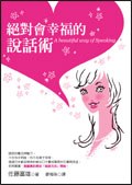 絕對會幸福的說話術 pdf epub mobi 電子書 下載