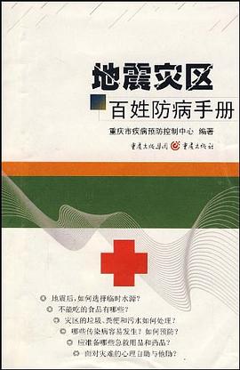地震灾区百姓防病手册 pdf epub mobi 电子书 下载