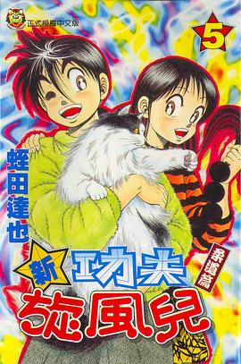 新功夫旋風兒(05) pdf epub mobi 电子书 下载