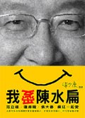 我愛陳水扁 pdf epub mobi 电子书 下载