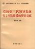 党的第三代领导集体关于军队建设的理论贡献 pdf epub mobi 电子书 下载