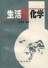 生活与化学 pdf epub mobi 电子书 下载