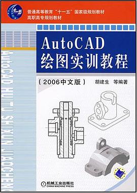 AutoCAD绘图实训教程 pdf epub mobi 电子书 下载