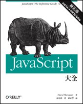 JavaScript 大全 第五版 pdf epub mobi 电子书 下载