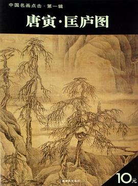 唐寅·匡庐图 pdf epub mobi 电子书 下载