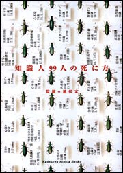 知識人99人の死に方