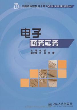电子商务实务 pdf epub mobi 电子书 下载
