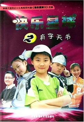 快乐星球之有字天书 pdf epub mobi 电子书 下载