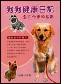 狗狗健康日記 pdf epub mobi 电子书 下载