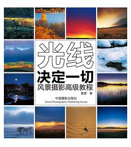 光綫決定一切-風景攝影高級教程 pdf epub mobi 電子書 下載
