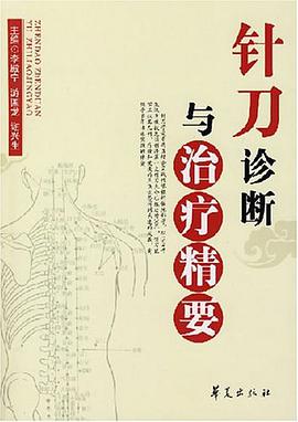针刀诊断与治疗精要 pdf epub mobi 电子书 下载