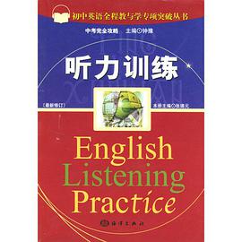 初中英语全程教与学专项突破丛书.听力训练(最新修订)