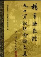 杨家骆教授九十冥诞纪念论文集 pdf epub mobi 电子书 下载