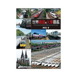 世界鐵道與火車圖鑑 pdf epub mobi 电子书 下载