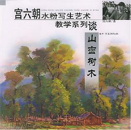 宮六朝水粉寫生藝術教學係列(山巒樹木) pdf epub mobi 電子書 下載